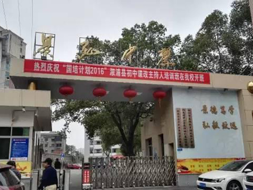 株洲市景弘中学