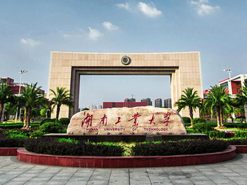 湖南工业大学