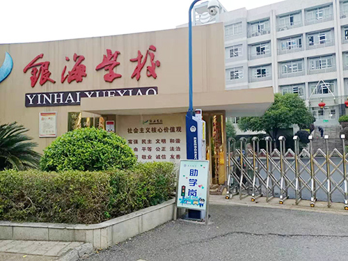 银海小学