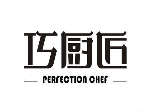 巧厨匠