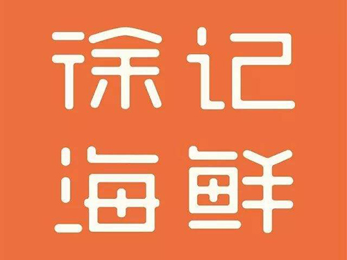 徐记海鲜