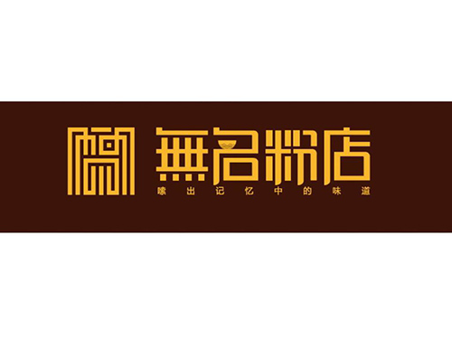 无名粉店