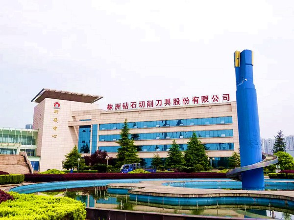 株洲钻石切削刀具股份有限公司